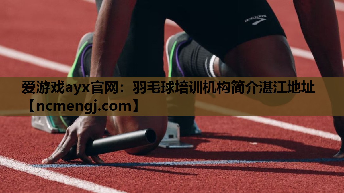 羽毛球培训机构简介湛江地址