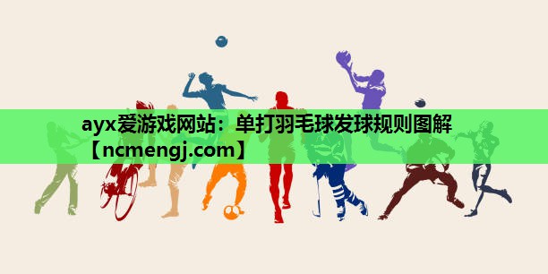 单打羽毛球发球规则图解