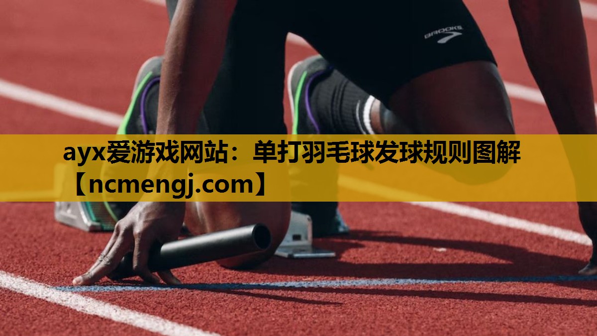 单打羽毛球发球规则图解