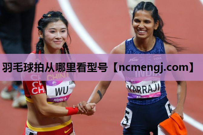 羽毛球拍从哪里看型号