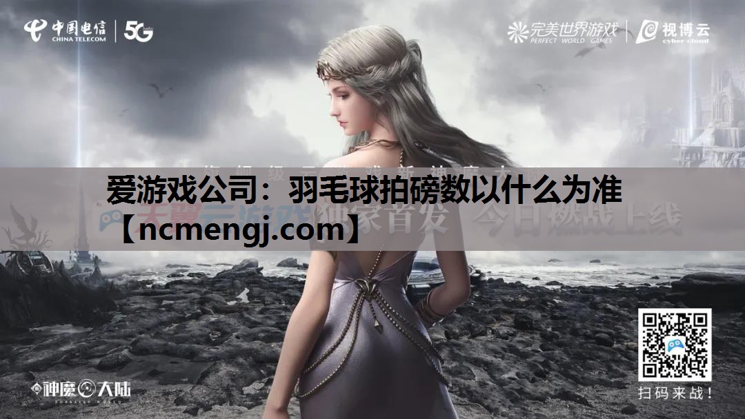 羽毛球拍磅数以什么为准