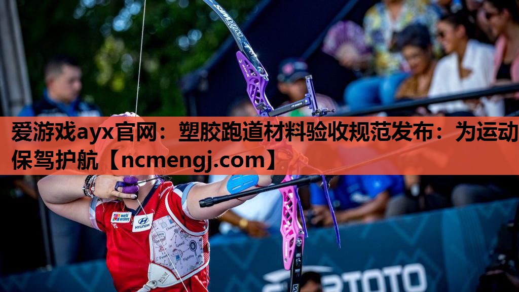 塑胶跑道材料验收规范发布：为运动保驾护航