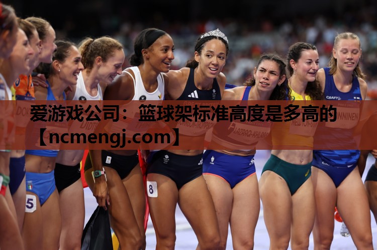 篮球架标准高度是多高的