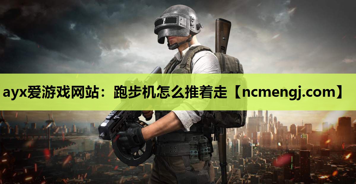 跑步机怎么推着走