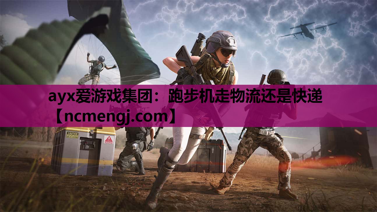跑步机走物流还是快递