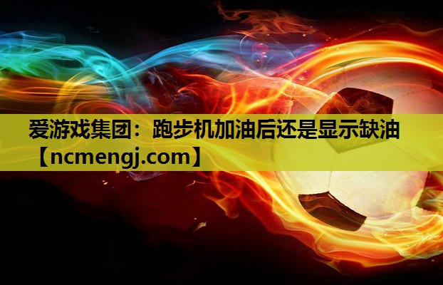 跑步机加油后还是显示缺油