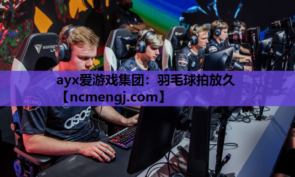 羽毛球拍放久