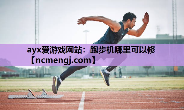 跑步机哪里可以修