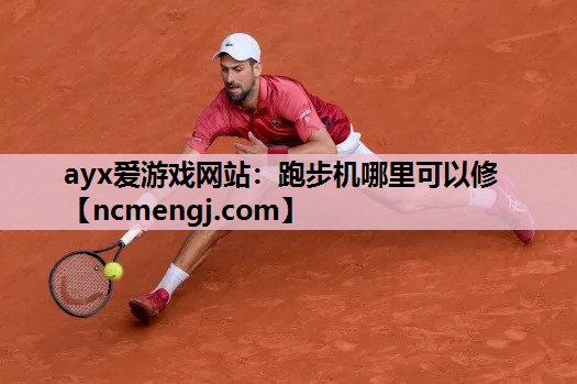 跑步机哪里可以修