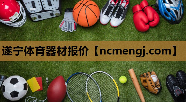 遂宁体育器材报价
