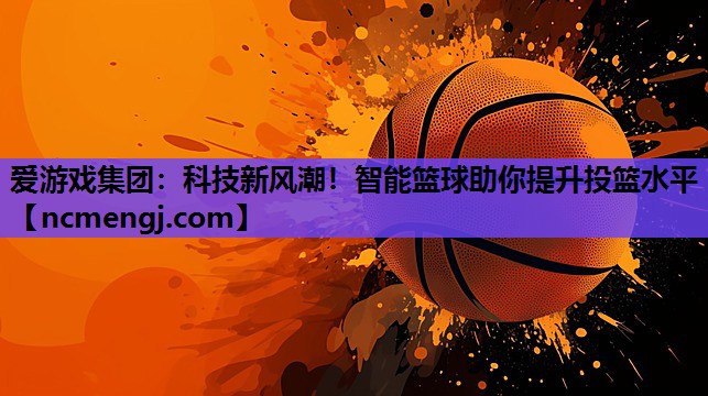 科技新风潮！智能篮球助你提升投篮水平