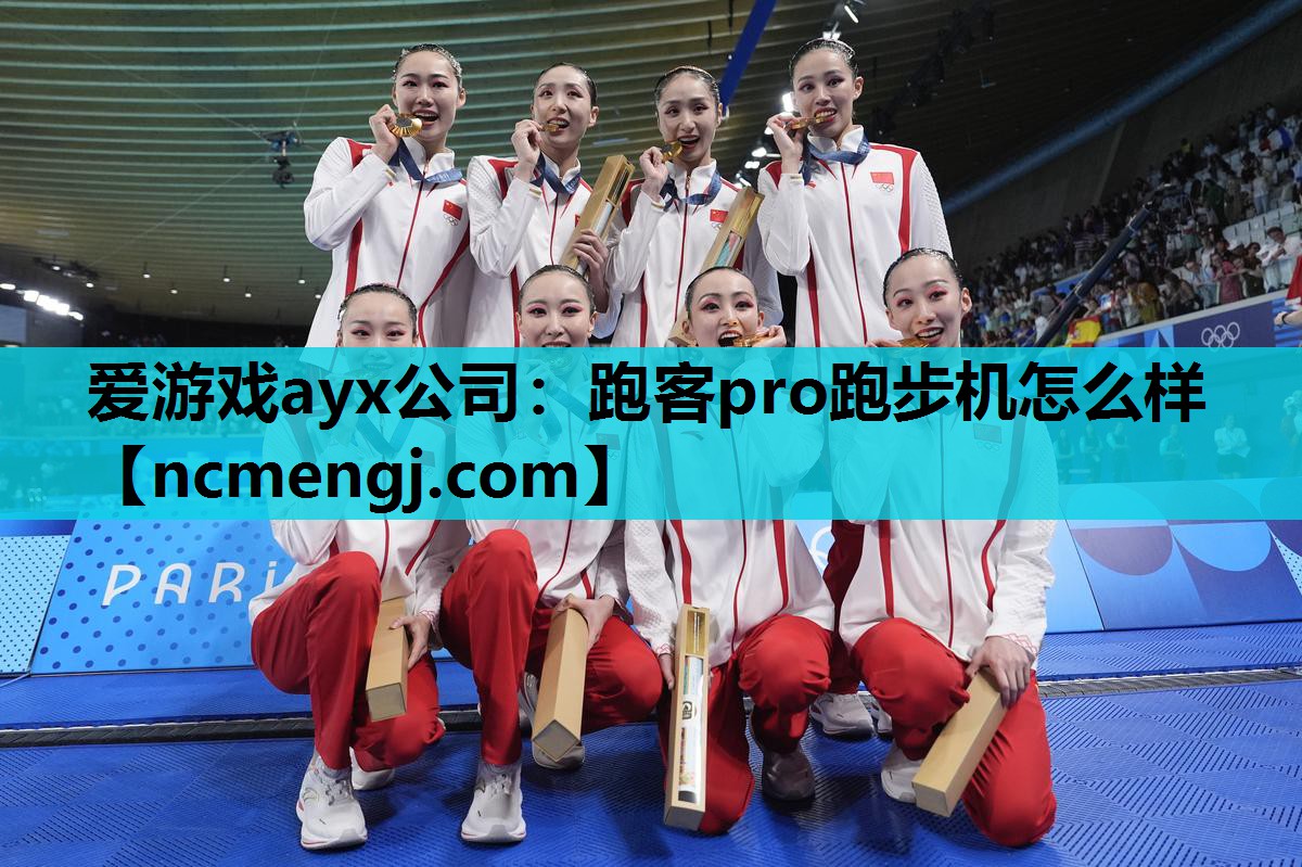 跑客pro跑步机怎么样