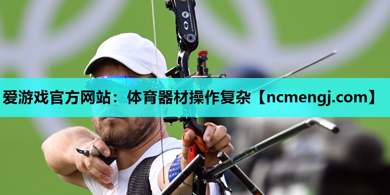 体育器材操作复杂