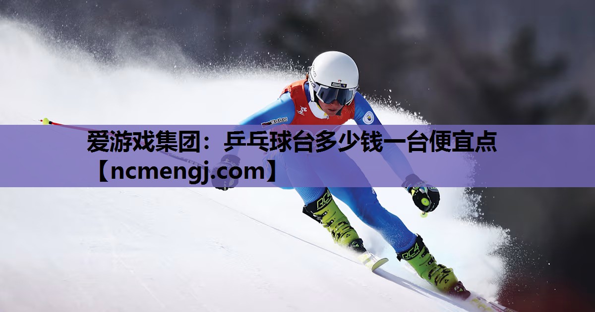 乒乓球台多少钱一台便宜点